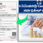 5 ನಿಮಿಷದಲ್ಲೇ Caste & Income ಸರ್ಟಿಫಿಕೇಟ್‌ ಇಲ್ಲಿ ಸಿಗತ್ತೆ ಕೊಡಲೇ ಅಪ್ಲೈ ಮಾಡಿ ಇಲ್ಲಿದೆ ಡೈರೆಕ್ಟ್ ಲಿಂಕ್…!