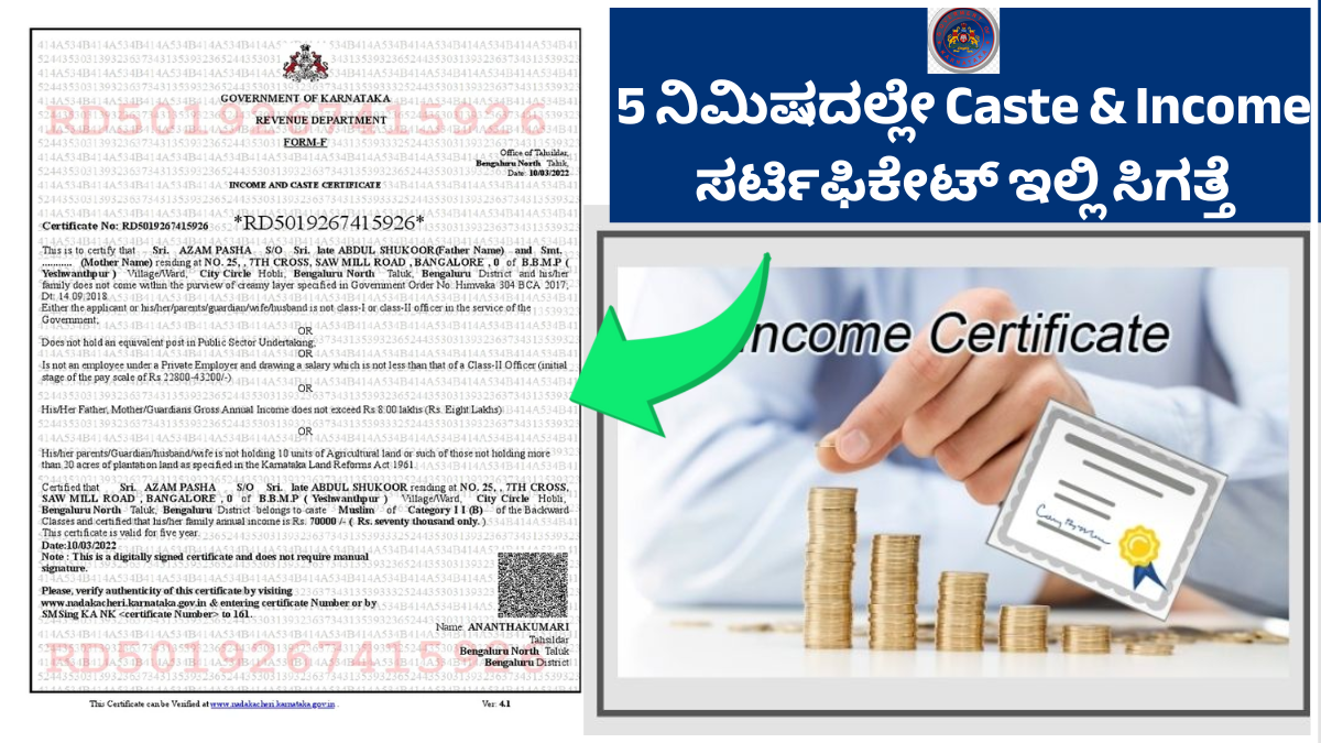 5 ನಿಮಿಷದಲ್ಲೇ Caste & Income ಸರ್ಟಿಫಿಕೇಟ್‌ ಇಲ್ಲಿ ಸಿಗತ್ತೆ ಕೊಡಲೇ ಅಪ್ಲೈ ಮಾಡಿ ಇಲ್ಲಿದೆ ಡೈರೆಕ್ಟ್ ಲಿಂಕ್…!