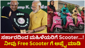 Scooty-ನೀವು-Free-Scooter-ಗೆ-ಅಪ್ಲೈ-ಮಾಡಿ