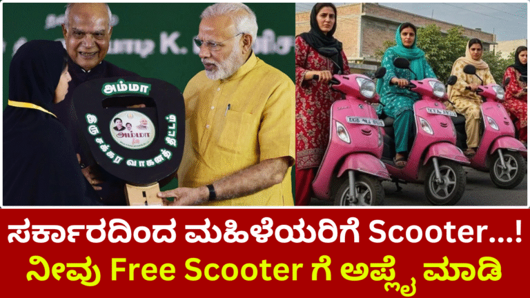 Scooty-ನೀವು-Free-Scooter-ಗೆ-ಅಪ್ಲೈ-ಮಾಡಿ