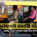 Swavalambi Sarathi Scheme 2025