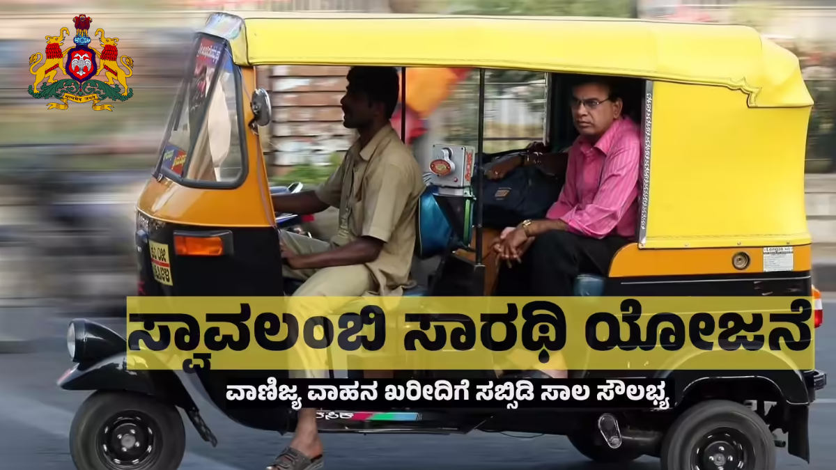 Swavalambi Sarathi Scheme 2025