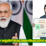 Those who have this card will get Rs 3,000 from the central government...!