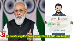 Those who have this card will get Rs 3,000 from the central government...!