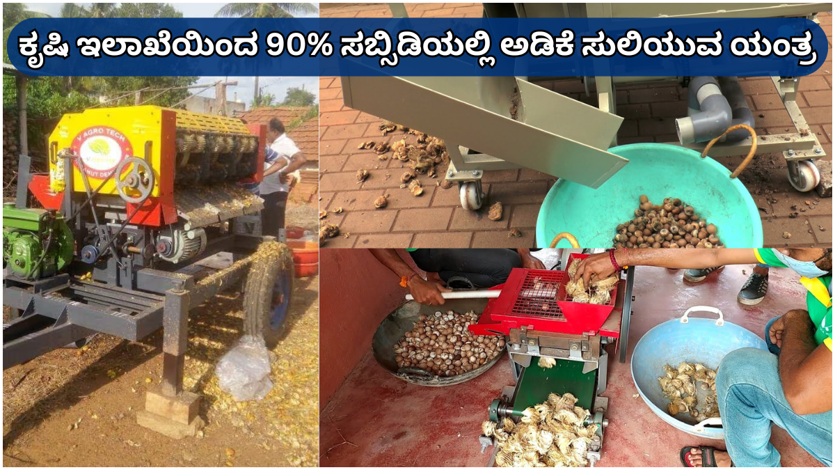 Areca Areca nut peeling machine from the Department of Agriculture