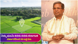 Land Your dream of land is a reality. Apply for a subsidy of Rs. 25 lakh from the Karnataka government..!