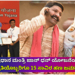 MONEY Under the Pradhan Mantri Jan Dhan Yojana, 15 thousand rupees will be deposited to everyone...!