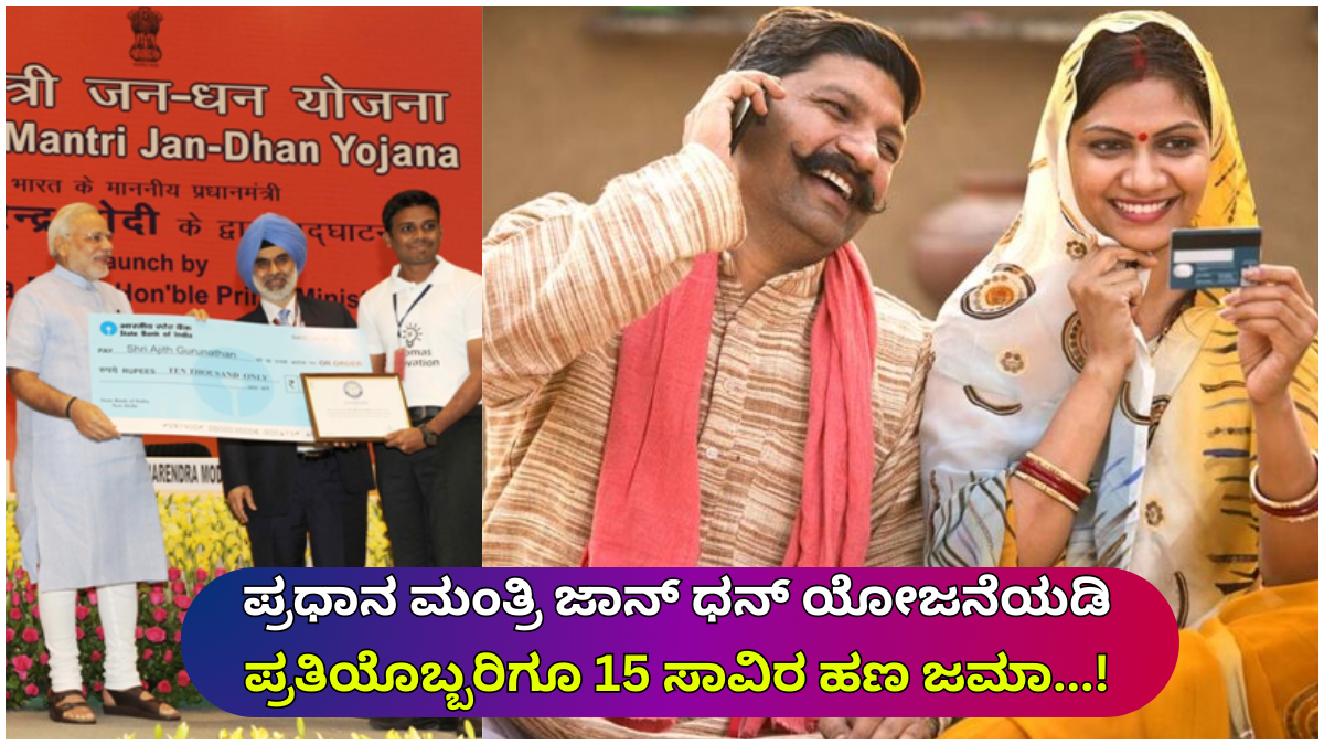 MONEY Under the Pradhan Mantri Jan Dhan Yojana, 15 thousand rupees will be deposited to everyone...!