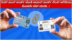 Pan Card Check if your Aadhaar card is linked with your PAN card...!
