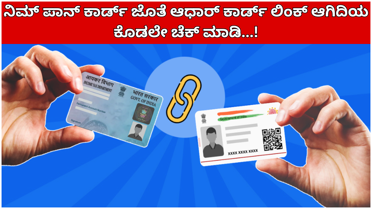 Pan Card Check if your Aadhaar card is linked with your PAN card...!