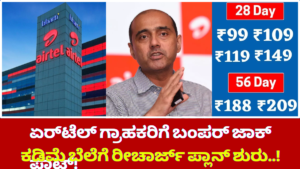 Airtel Bumper jackpot for Airtel customers! Recharge plan starts at low price..!