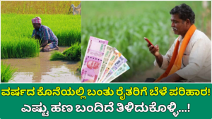 Bele Parihara 2025 Crop relief for farmers arrived at the end of the year!