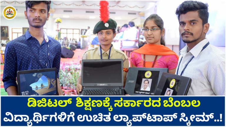 FREE LAPTOP Government's bumper offer for poor students - Opportunity to get a free laptop..!