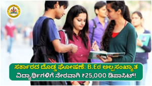 Scholarship Don't delay! ₹25,000 assistance from the government for B.Ed students