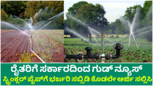 Sprinkler Free sprinklers and pipes are being provided under the Pradhan Mantri Krishi Yojana...!