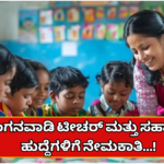 Teacher Government job opportunity in Anganwadi for those who have passed SSLC, PUC..!