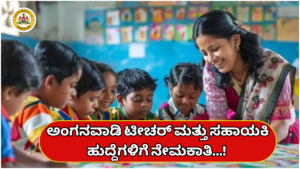 Teacher Government job opportunity in Anganwadi for those who have passed SSLC, PUC..!