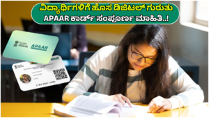 APAAR ID Complete information about the new digital identity APAAR card for students..!