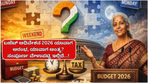 Budget 2026 When will the Budget Session 2026 begin and end Here is the complete schedule...!