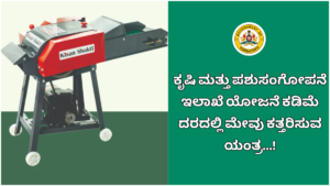 Chaff Cutter Apply online and offline for complete information on fodder cutting machine subsidy...!