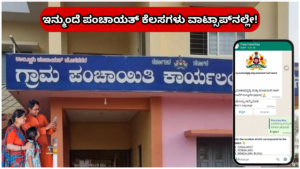 Gram 1 From now on, Panchayat work will be done on WhatsApp! Just send ‘Hi’ on your mobile