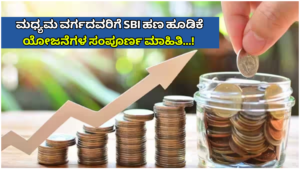 SBI New Scheme Complete information about SBI money investment schemes for the middle class...!