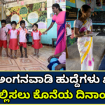 Anganawadi Worker 412 Anganwadi posts vacant! Last date for application announced