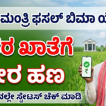 Crop Loan Crop insurance compensation is deposited directly into the farmer's account. Check the status on your mobile.