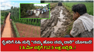Farmer Good news for farmers “Our Farm, Our Way” scheme! ₹12.5 lakh subsidy for 1 km of road..!