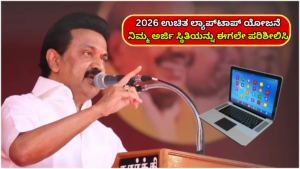 Free Laptop Application Status Checking Link 2026