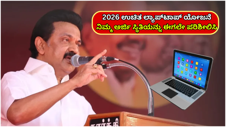 Free Laptop Application Status Checking Link 2026
