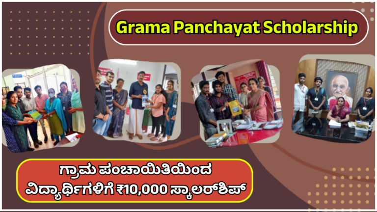 Grama Panchayat Scholarship