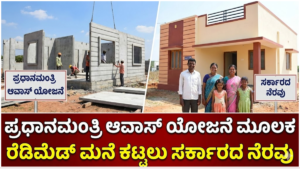 House Government assistance to build ready-made houses through Pradhanmantri Awas Yojana..!