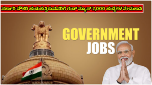 JOB Good news for those looking for government jobs, recruitment of 2,000 posts