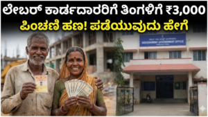 Labor Pension Scheme ₹3,000 pension if you have a labor card! Apply now for this scheme..!