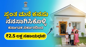 Make your dream of owning your own home a reality with a subsidy of ₹2.5 lakh from the Karnataka government!