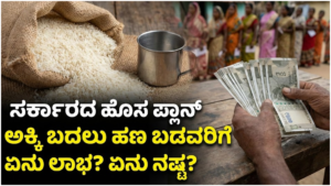 New BPL What is the benefit of the government's new plan of giving money instead of rice to the poor What is the loss