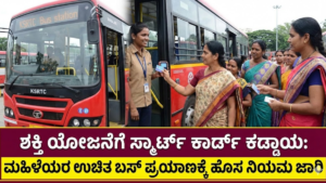 Shakti Scheme Smart card is mandatory for Shakti Scheme