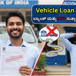 Vehicle Loan NOC No need to visit RTO office, Vehicle Loan NOC is now easy online...!