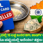 BPL BPL cards of 15 lakh people in the state have been cancelled!