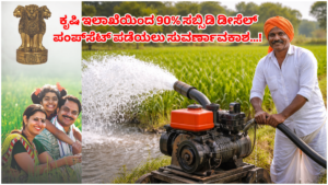 Pumpset Subsidy Scheme 90% subsidy on diesel pumpset from the Agriculture Department