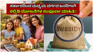 Scheme Government subsidy scheme for middle class people