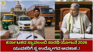 Swavalambi Sarathi Yojana 2026: Karnataka's Swavalambi Sarathi Yojana 2026 provides self-employment opportunities for youth..!