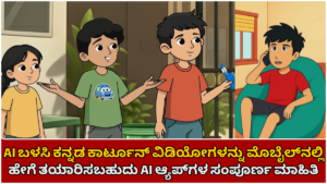 AI: How to make Kannada cartoon videos on mobile using AI