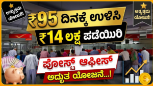 Post Office: Save ₹95 per day and get ₹14 lakhs. Post Office's amazing scheme...!
