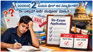 Exam: Complete information on re-exam application for students who failed 2nd PUC in 2026..!