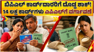 BPL: Big shock for BPL cardholders! 14 lakh cards transferred to APL