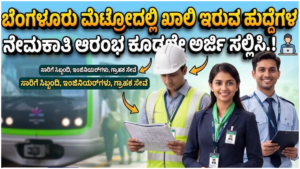Metro: Recruitment for vacant posts in Bangalore Metro has begun.