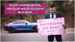 Rental: Rental boyfriend and girlfriend are the new trend in modern relationships...!