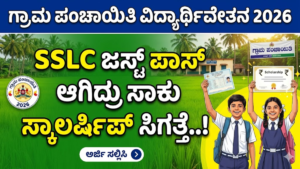 Scholarship : Gram Panchayat Scholarship